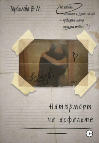 Обложка книги «Натюрморт на асфальте»