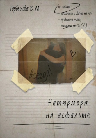 Виктория Максимовна Горбылова. Натюрморт на асфальте