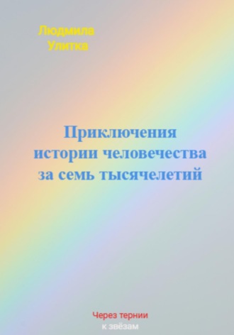Обложка книги «Приключения истории человечества за семь тысячелетий»