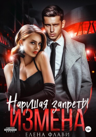 Обложка книги «Нарушая запреты. Измена»