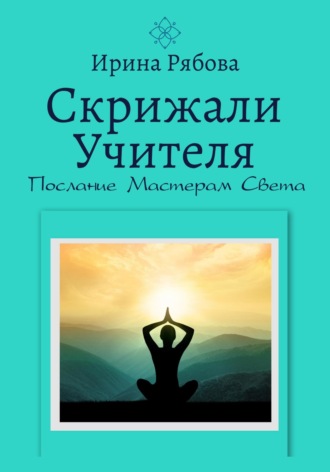 Обложка книги «Скрижали Учителя. Послание Мастерам Света»