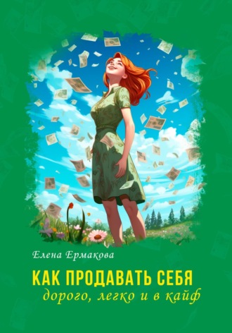 Елена Ермакова. Как продавать себя дорого, легко и в кайф