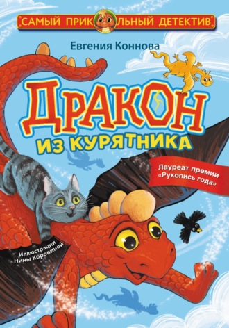 Обложка книги «Дракон из курятника»