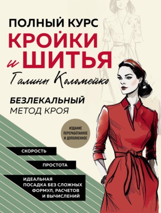 Обложка книги «Полный курс кройки и шитья Галины Коломейко. Безлекальный метод кроя»