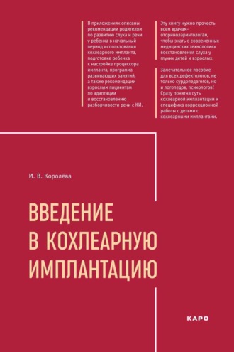 Обложка книги «Введение в кохлеарную имплантацию»