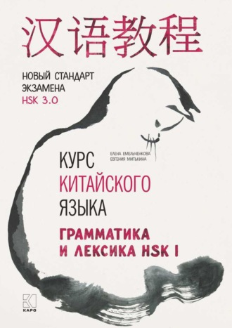 Обложка книги «Курс китайского языка. Грамматика и лексика HSK-1. Новый стандарт экзамена HSK 3.0»