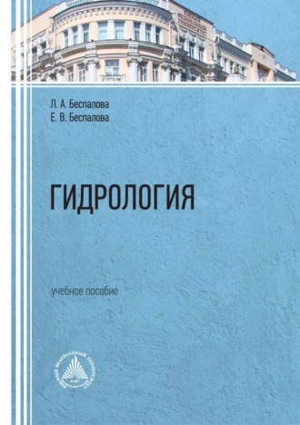 Обложка книги «Гидрология. Учебное пособие»