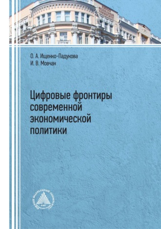 Обложка книги «Цифровые фронтиры современной экономической политики»