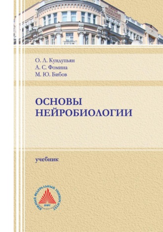 Обложка книги «Основы нейробиологии»