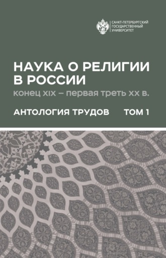 Обложка книги «Наука о религии в России (конец XIX – первая треть ХХ в.). Антология трудов. В 2 томах Том 1»