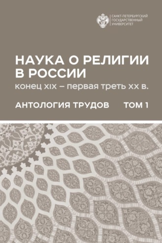 Группа авторов. Наука о религии в России (конец XIX – первая треть ХХ в.). Антология трудов. В 2 томах Том 1