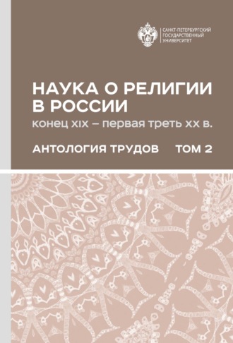 Обложка книги «Наука о религии в России (конец XIX – первая треть ХХ в.). Антология трудов. В 2 томах Том 2»