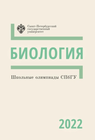 Обложка книги «Биология. Школьные олимпиады СПбГУ 2022»
