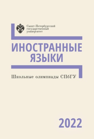 Обложка книги «Иностранные языки. Школьные олимпиады СПбГУ 2022»
