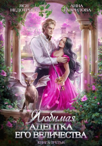 Обложка книги «Любимая адептка его величества. Книга 3»