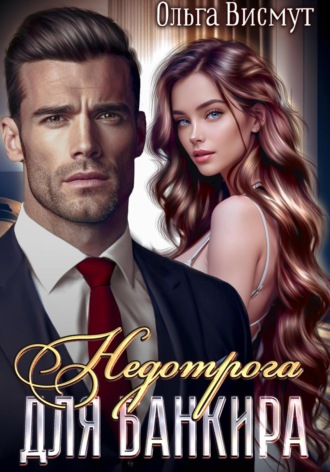 Обложка книги «Недотрога и Банкир»
