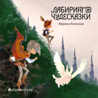 Обложка книги «Восьмирье. Книга 5. Лабиринт и чудесказки»