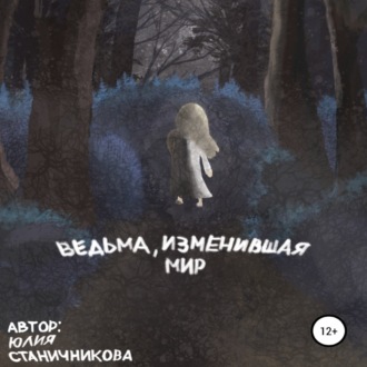 Обложка книги «Ведьма, изменившая мир»