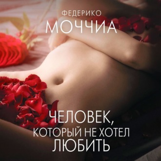 Обложка книги «Человек, который не хотел любить»