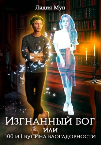 Обложка книги «Изгнанный бог, или Сто и одна бусина благодарности»