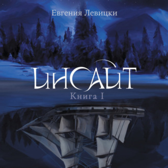 Обложка книги «Инсайт 1»