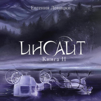 Обложка книги «Инсайт 2»