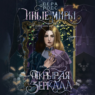 Обложка книги «Иные миры. Открывая зеркала»