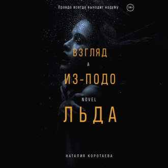 Обложка книги «Взгляд из-подо льда»