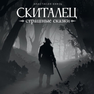 Обложка книги «Скиталец. Страшные сказки»