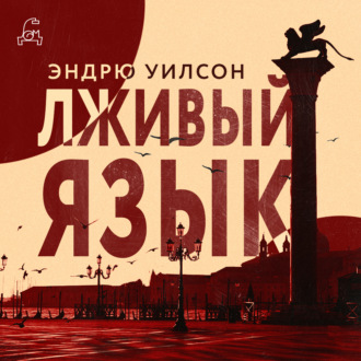 Обложка книги «Лживый язык»