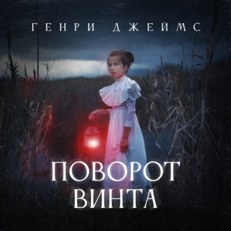 Обложка книги «Поворот винта»