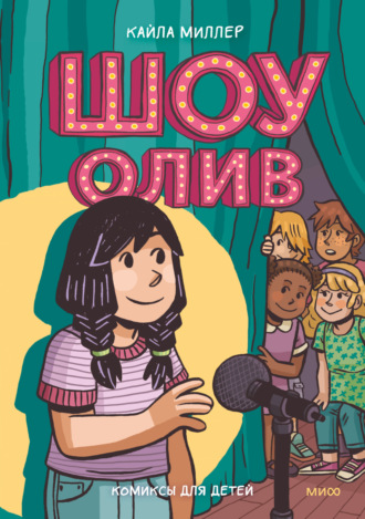 Обложка книги «Шоу Олив»