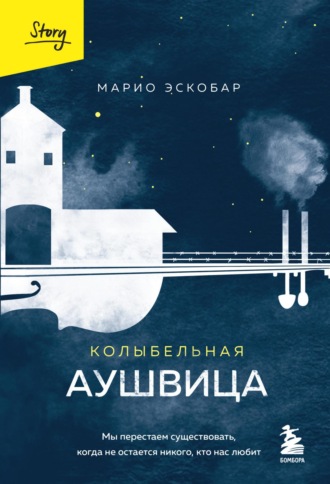 Обложка книги «Колыбельная Аушвица. Мы перестаем существовать, когда не остается никого, кто нас любит»