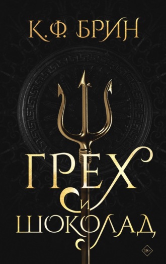 Обложка книги «Грех и шоколад»
