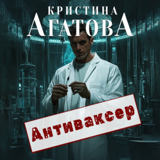 Обложка книги «Антиваксер»
