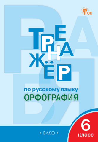 Обложка книги «Тренажёр по русскому языку. Орфография. 6 класс»