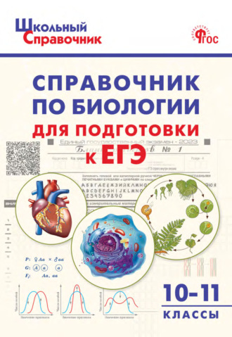 Обложка книги «Справочник по биологии для подготовки к ЕГЭ. 10–11 классы»