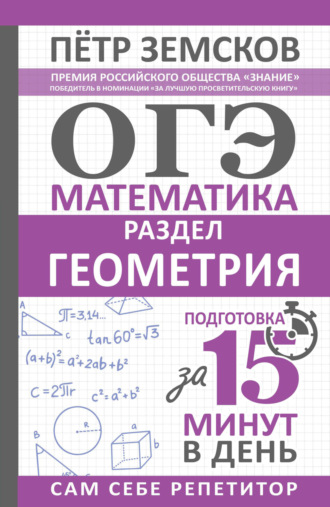 Обложка книги «ОГЭ. Математика. Раздел «Геометрия». Подготовка за 15 минут в день»