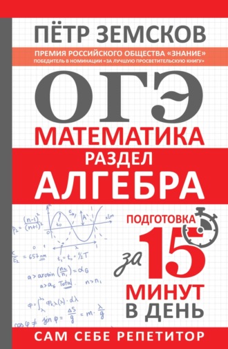 Обложка книги «ОГЭ. Математика. Раздел «Алгебра». Подготовка за 15 минут в день»