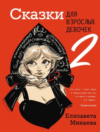 Обложка книги «Сказки для взрослых девочек. VOL. 2»