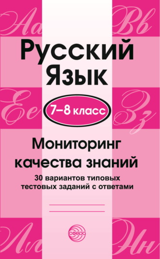 Обложка книги «Русский язык. 7–8 классы. Мониторинг качества знаний. 30 типовых тестовых заданий с ответами»