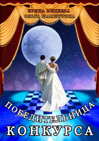 Обложка книги «Победительница конкурса»