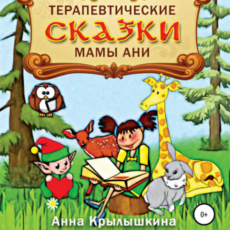 Обложка книги «Терапевтические сказки мамы Ани»