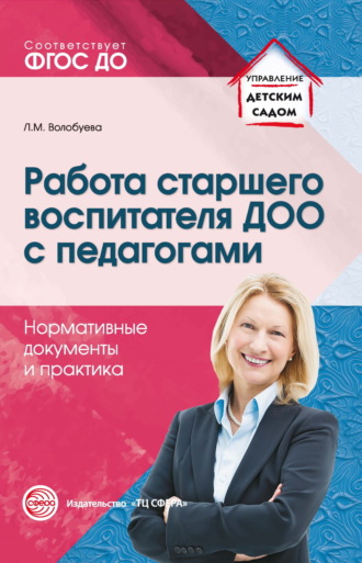 Л. М. Волобуева. Работа старшего воспитателя ДОО с педагогами. Нормативные документы и практика