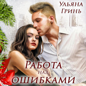 Обложка книги «Работа над ошибками»