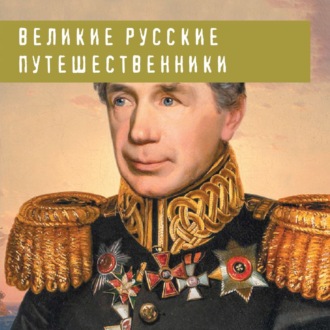 Обложка книги «Великие русские путешественники»
