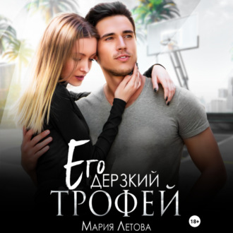 Обложка книги «Его дерзкий трофей»