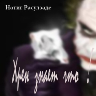 Обложка книги «Хрен знает что!»