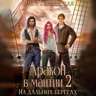 Обложка книги «Дракон в мантии – 2. На дальних берегах»