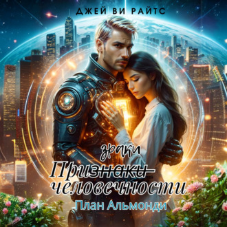 Обложка книги «Призраки человечности. План Альмонди»
